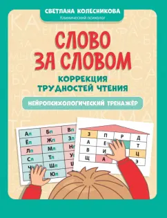 Светлана Колесникова: Слово за словом. Коррекция трудностей чтения. Нейропсихологический тренажер