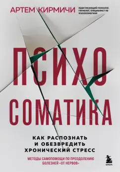 Артем Кирмичи: Психосоматика. Как распознать и обезвредить хронический стресс