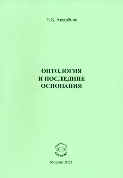 Николай Андренов: Онтология и последние основания