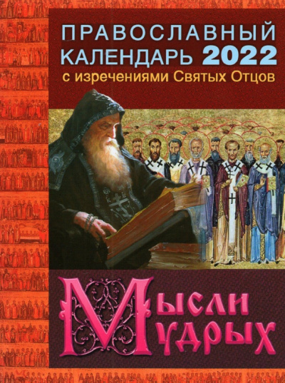 Календарь православный на 2022 год с изречениями Святых Отцов. Мысли мудрых