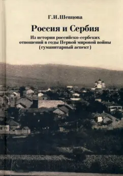 Галина Шевцова: Россия и Сербия. Из истории российско-сербских отношений в годы Первой мировой войны