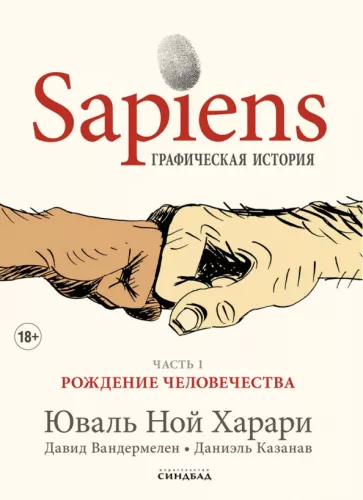 Харари, Вандермелен: Sapiens. Графическая история. Часть 1. Рождение человечества