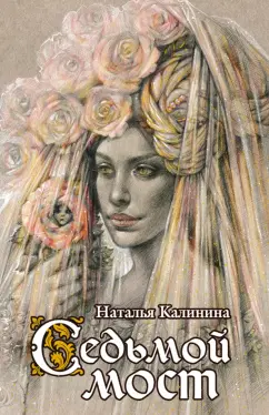 Наталья Калинина: Седьмой мост