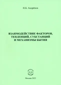 Николай Андренов: Взаимодействие факторов, тенденций, субстанций и механизмы бытия