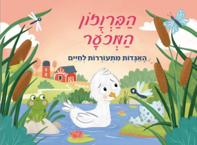 Волшебные сказки.Гадкий Утенок.Книжка-панорамка. הברוזון המכער פופ אפ