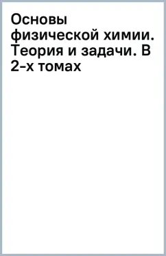 Вадим Еремин: Основы физической химии. Теория и задачи. В 2-х томах