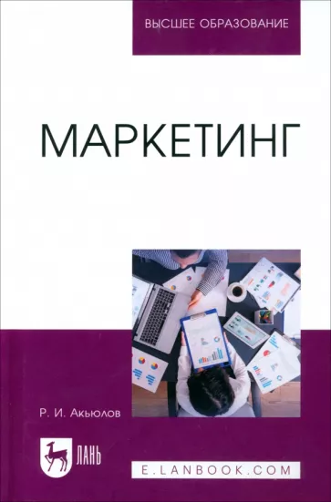 Роберт Акьюлов: Маркетинг. Учебное пособие для вузов