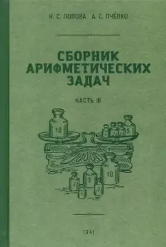 Попова Наталья Сергеевна, Пчелко Александр Спиридонович: Сборник арифметических задач 3 часть. 1941 год. Попова Н. С., Пчёлко А. С.