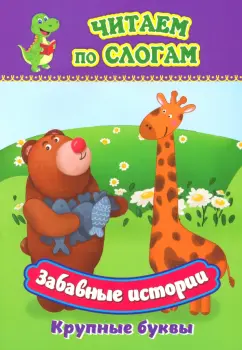 Забавные истории. Крупные буквы