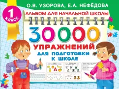 Узорова, Нефедова: 30000 упражнений для подготовки к школе