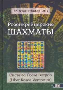 Nyarlathoter Fr.: Розенкрейцерские шахматы. Система Розы Ветров (Liber Rosae Ventorum)