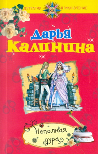 Дарья Калинина: Неполная дура