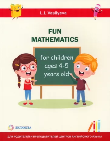 Лидия Васильева: Занимательная математика для детей 4-5 лет