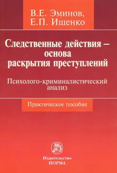 Эминов, Ищенко: Следственные действия - основа раскрытия преступлений. Психолого-криминалистический анализ