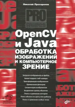 Николай Прохоренок: OpenCV и Java. Обработка изображений и компьютерное зрение