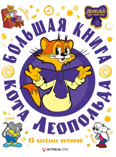 Коннова Е.: Большая книга кота Леопольда