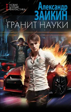 Александр Заикин: Гранит науки