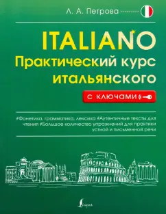 Людмила Петрова: Практический курс итальянского с ключами
