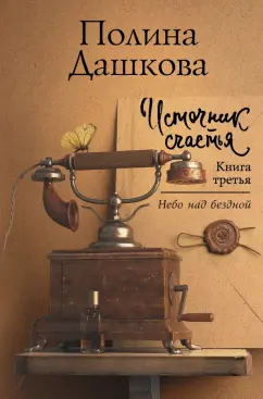Полина Дашкова: Источник счастья. Книга третья