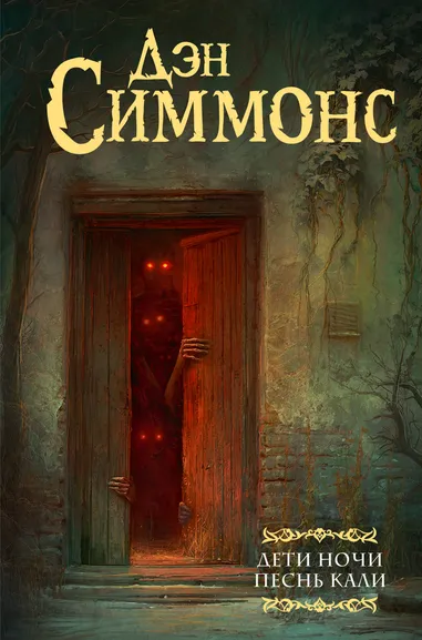 Симмонс Дэн: Дети Ночи. Песнь Кали