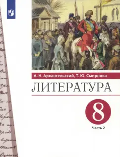 Архангельский, Смирнова: Литература. 8 класс. Учебник. В 2-х частях. Часть 2. ФГОС