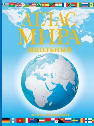 М. Юрьева: Атлас мира школьный. Обзорно-географический. В новых границах