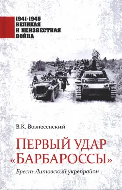 Владимир Вознесенский: Первый удар "Барбароссы". Брест-Литовский укрепрайон