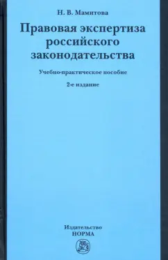 Наталия Мамитова: Правовая экспертиза российского законодательства. Учебно-практическое пособие