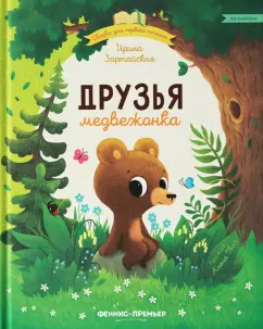 Ирина Зартайская: Друзья медвежонка
