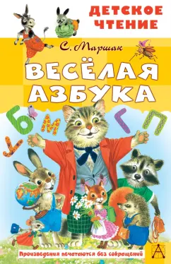 Самуил Маршак: Весёлая азбука