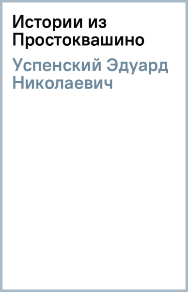 Эдуард Успенский: Истории из Простоквашино