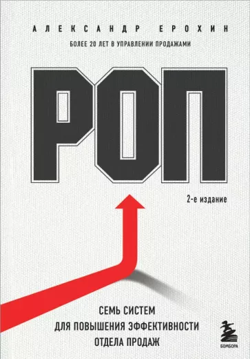 Александр Ерохин: РОП. Семь систем для повышения эффективности отдела продаж