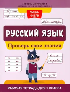 Любовь Свичкарёва: Русский язык. 1 класс. Проверь свои знания. Рабочая тетрадь