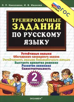 Николаева, Иванова: Русский язык. 2 класс. Тренировочные задачи