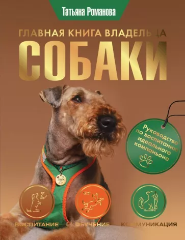 Татьяна Романова: Главная книга владельца собаки