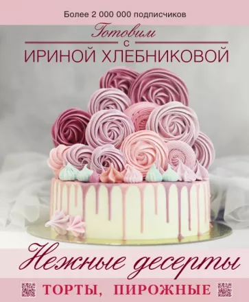 Ирина Хлебникова: Нежные десерты. Торты, пирожные