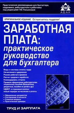 Галина Касьянова: Заработная плата. Практическое руководство для бухгалтеров