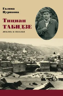 Цурикова, Табидзе: Тициан Табидзе. Жизнь и поэзия