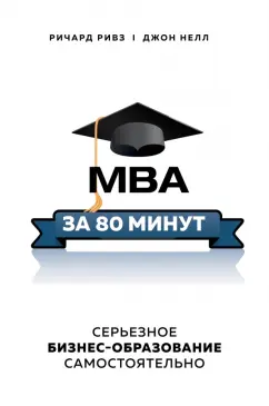 Ривз, Нелл: MBA за 80 минут. Серьезное бизнес-образование самостоятельно