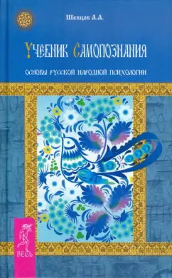 Александр Шевцов: Учебник самопознания. Основы русской народной психологии