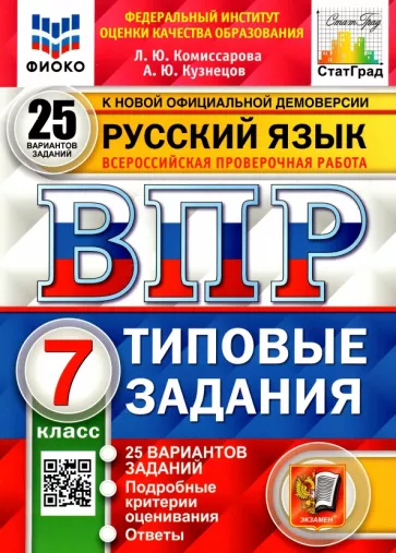 Комиссарова, Кузнецов: ВПР ФИОКО. Русский язык. 7 класс. Типовые задания. 25 вариантов. ФГОС