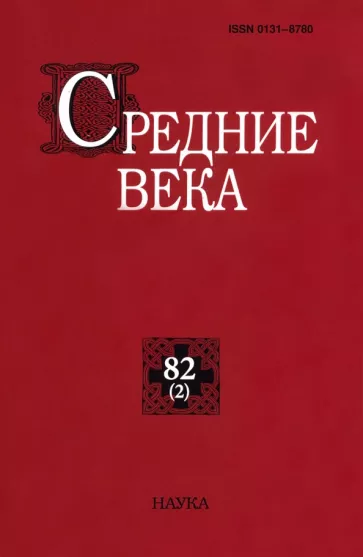 Средние века. Выпуск 82(2). Исследования по истории Средневековья и раннего Нового времени