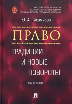 Юрий Тихомиров: Право. Традиции и новые повороты. Монография