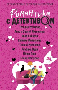 Устинова, Литвинова, Литвинов: Романтика с детективом