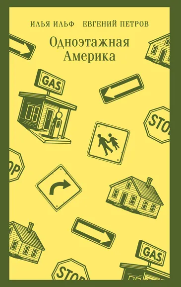 Ильф Илья Арнольдович, Петров Евгений Петрович: Одноэтажная Америка
