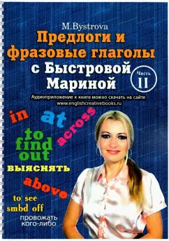 Марина Быстрова: Предлоги и фразовые глаголы с Быстровой Мариной. Часть 2