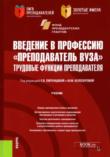 Ляпунцова, Белозерова, Бадмаева: Введение в профессию "Преподаватель вуза". Трудовые функции преподавателя. Учебник
