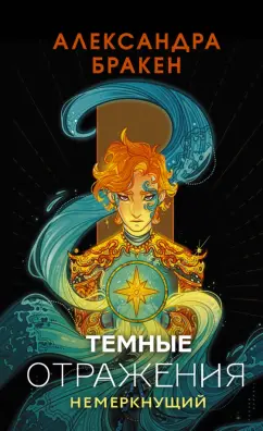 Александра Бракен: Темные отражения. Немеркнущий