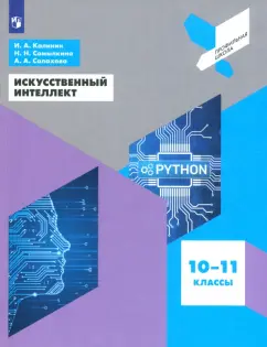 Калинин, Самылкина, Салахова: Искусственный интеллект. 10-11 классы. Учебное пособие. ФГОС