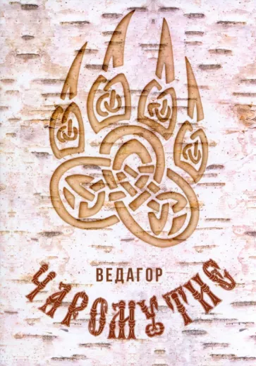 Ведагор: Чаромутие